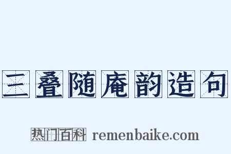三叠随庵韵造句是什么意思的图片